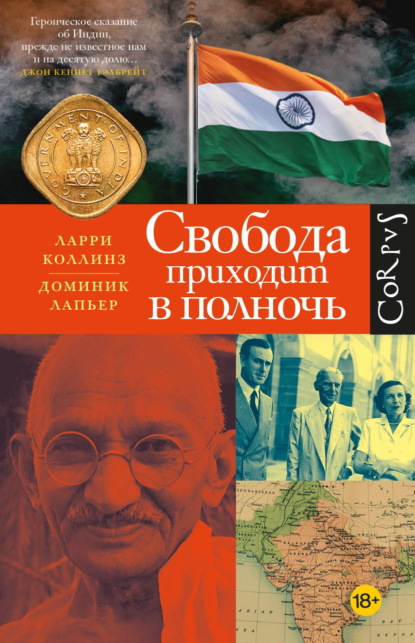 Скачать книгу Свобода приходит в полночь