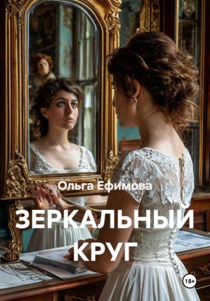 Скачать книгу ЗЕРКАЛЬНЫЙ КРУГ