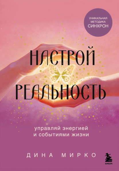 Скачать книгу Настрой реальность