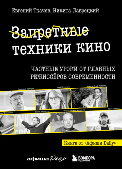 Скачать книгу Запретные техники кино. Частные уроки от главных режиссеров современности