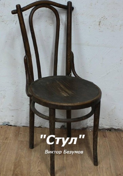 Скачать книгу Стул