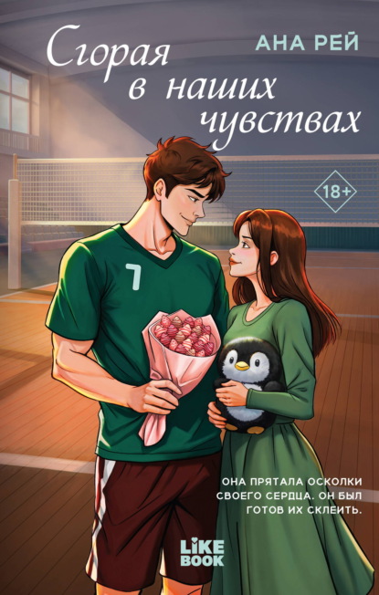 Скачать книгу Сгорая в наших чувствах