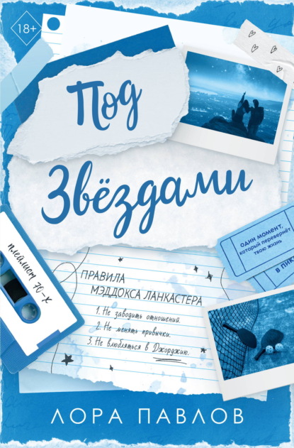 Скачать книгу Под звездами