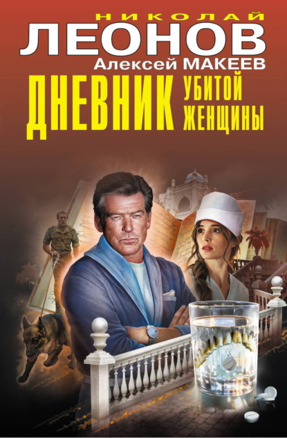 Скачать книгу Дневник убитой женщины