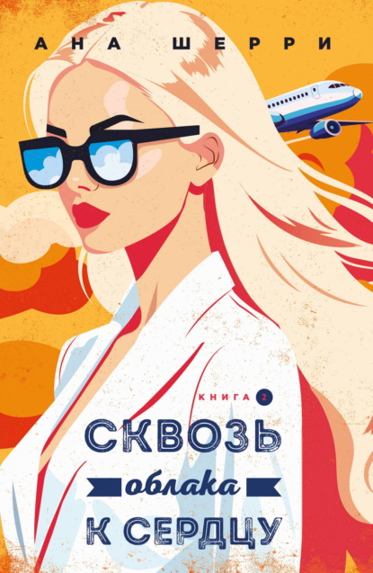 Скачать книгу Сквозь облака к сердцу. Книга 2