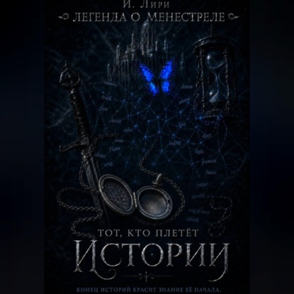 Легенда о менестреле. Тот, кто плетет Истории.