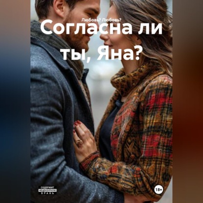 Скачать книгу Согласна ли ты, Яна?