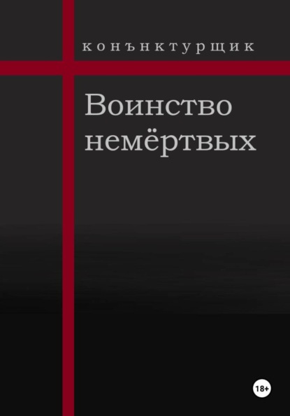Воинство немёртвых