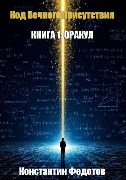 Скачать книгу Код Вечного Присутствия. Книга 1: Оракул