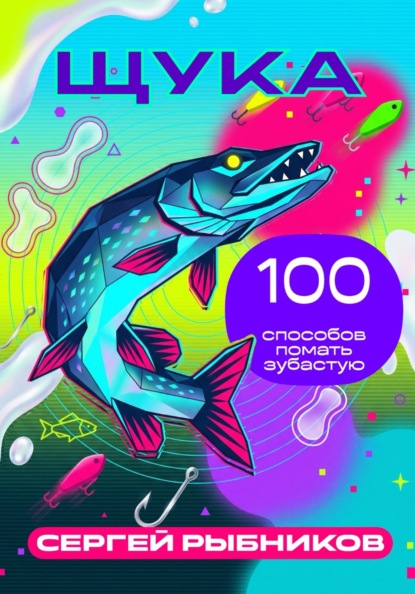 Скачать книгу Щука: 100 способов поймать зубастую