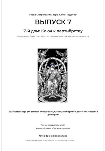 Скачать книгу Астрограммы Таро. Ключи 12 домов. Выпуск 7: 7-й дом: Ключ к партнёрству. Рабочая тетрадь для печати формата А4. 26 раскладов Таро для работы с отношениями, браком, деловыми союзами и договорами