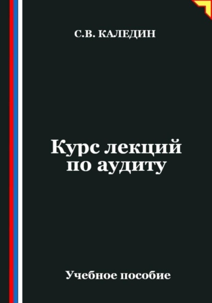 Скачать книгу Курс лекций по аудиту