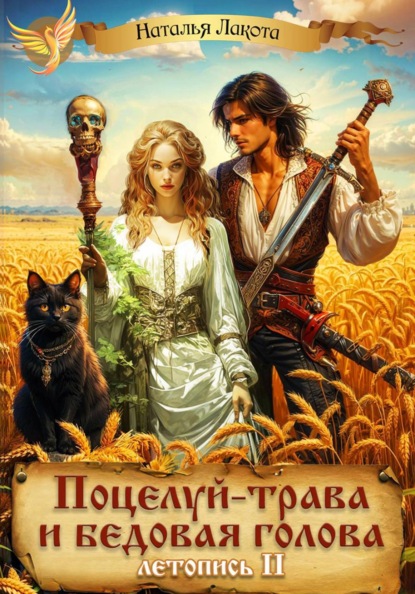 Скачать книгу Поцелуй-трава и бедовая голова-2