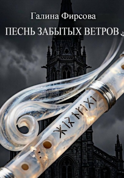 Песнь забытых ветров