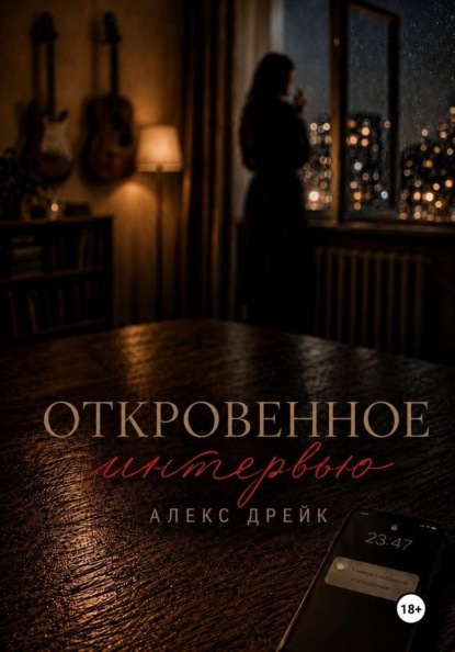 Скачать книгу Откровенное интервью