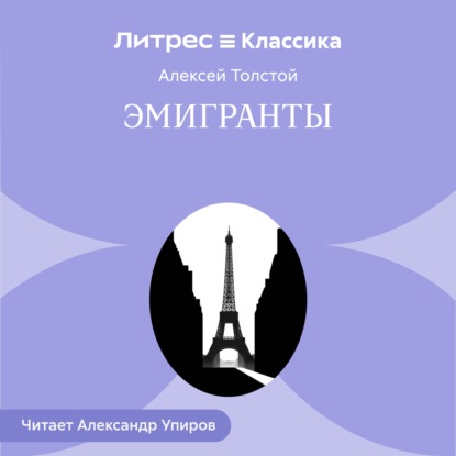 Скачать книгу Эмигранты