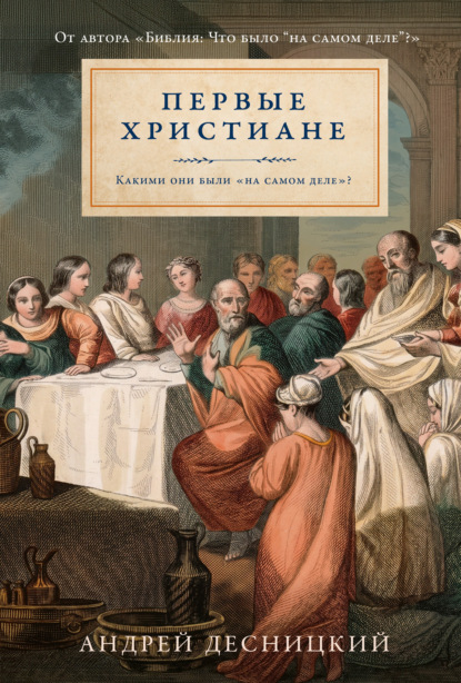 Скачать книгу Первые христиане: какими они были «на самом деле»?