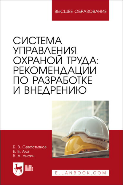Скачать книгу Система управления охраной труда: рекомендации по разработке и внедрению. Учебное пособие для вузов