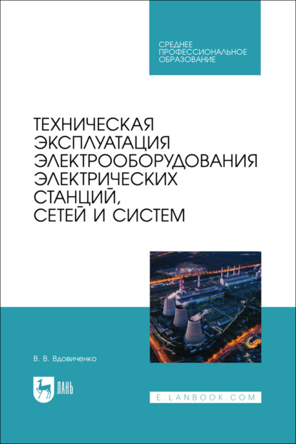 Скачать книгу Техническая эксплуатация электрооборудования электрических станций, сетей и систем. Учебное пособие для СПО