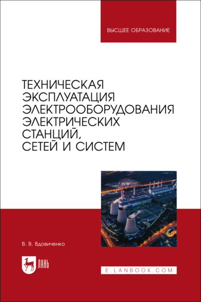 Скачать книгу Техническая эксплуатация электрооборудования электрических станций, сетей и систем. Учебное пособие для вузов