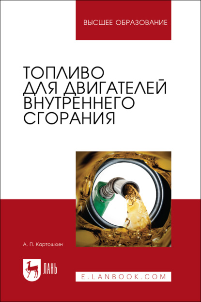 Скачать книгу Топливо для двигателей внутреннего сгорания. Учебное пособие для вузов