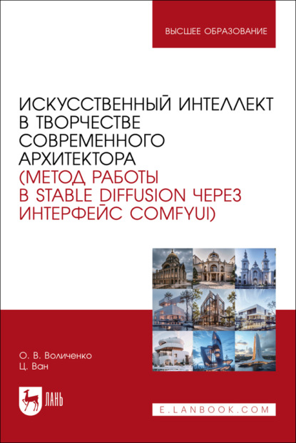 Скачать книгу Искусственный интеллект в творчестве современного архитектора (метод работы в Stable diffusion через интерфейс ComfyUI). Учебное пособие для вузов
