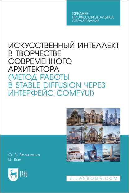 Скачать книгу Искусственный интеллект в творчестве современного архитектора (метод работы в Stable diffusion через интерфейс ComfyUI). Учебное пособие для СПО