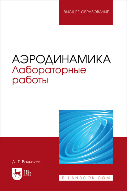 Скачать книгу Аэродинамика. Лабораторные работы. Учебно-методическое пособие для вузов