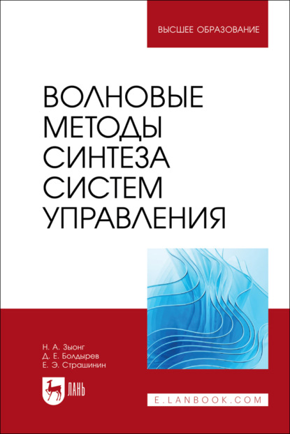 Скачать книгу Волновые методы синтеза систем управления. Учебное пособие для вузов