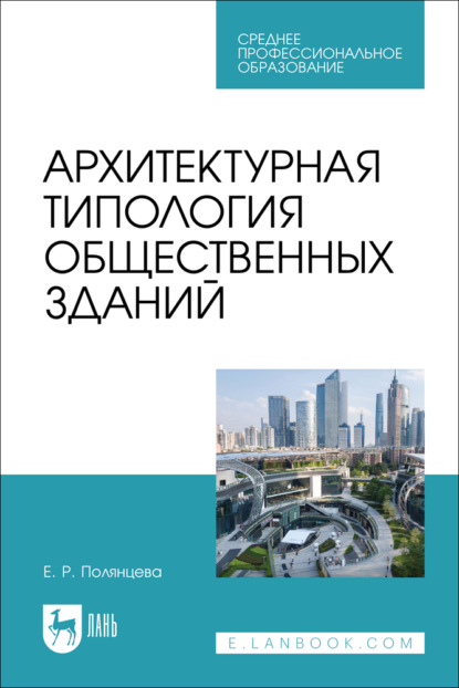 Скачать книгу Архитектурная типология общественных зданий. Учебное пособие для СПО