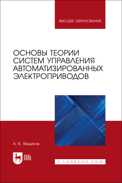 Скачать книгу Основы теории систем управления автоматизированных электроприводов. Учебное пособие для вузов
