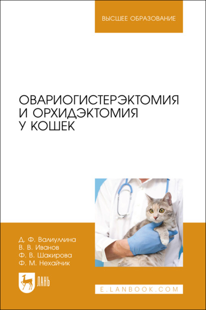 Скачать книгу Овариогистерэктомия и орхидэктомия у кошек. Учебное пособие для вузов