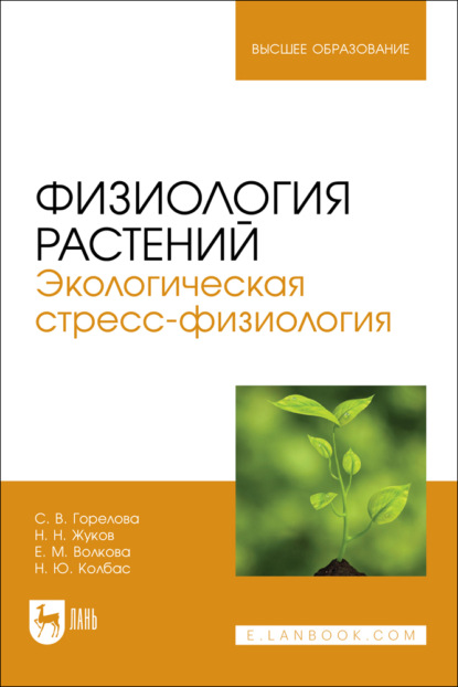 Скачать книгу Физиология растений. Экологическая стресс-физиология. Учебно-методическое пособие для вузов