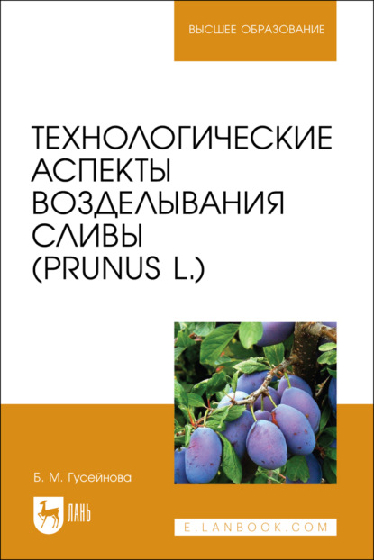Скачать книгу Технологические аспекты возделывания сливы (Prunus L.). Учебное пособие для вузов