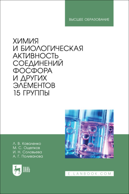 Скачать книгу Химия и биологическая активность соединений фосфора и других элементов 15 группы. Учебное пособие для вузов