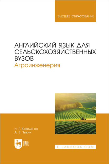 Скачать книгу Английский язык для сельскохозяйственных вузов. Агроинженерия. Учебник для вузов