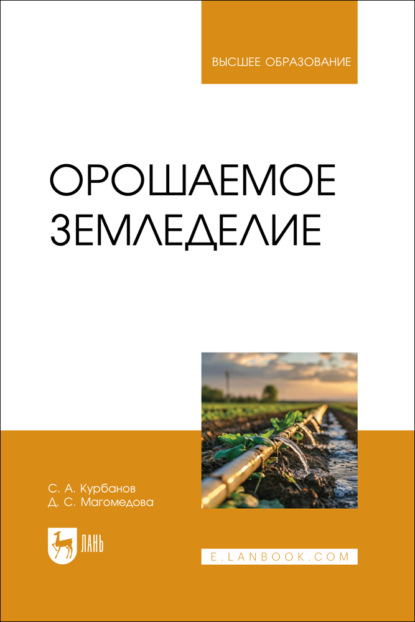 Орошаемое земледелие. Учебное пособие для вузов