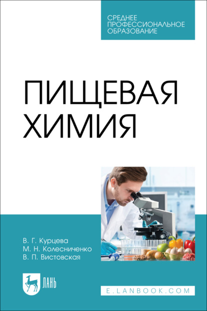 Скачать книгу Пищевая химия. Учебно-методическое пособие для СПО