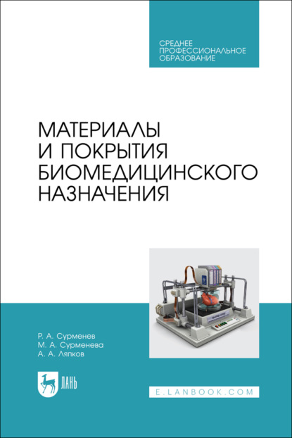Скачать книгу Материалы и покрытия биомедицинского назначения. Учебное пособие для СПО