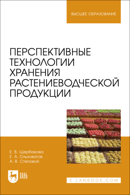 Скачать книгу Перспективные технологии хранения растениеводческой продукции. Учебное пособие для вузов
