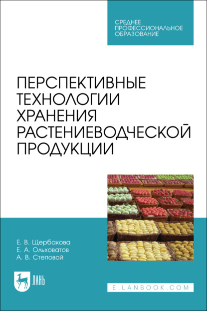 Скачать книгу Перспективные технологии хранения растениеводческой продукции. Учебное пособие для СПО