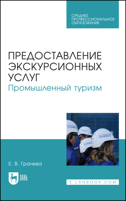 Скачать книгу Предоставление экскурсионных услуг. Промышленный туризм. Учебное пособие для СПО