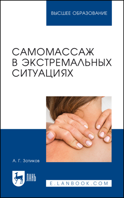 Скачать книгу Самомассаж в экстремальных ситуациях. Учебное пособие для вузов