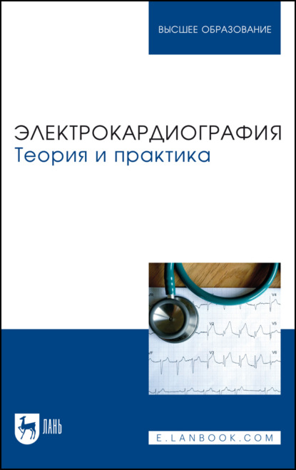 Скачать книгу Электрокардиография. Теория и практика. Учебное пособие для вузов