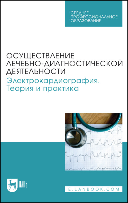 Скачать книгу Осуществление лечебно-диагностической деятельности. Электрокардиография. Теория и практика. Учебное пособие для СПО