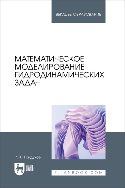 Скачать книгу Математическое моделирование гидродинамических задач. Учебное пособие для вузов