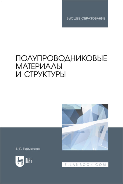 Скачать книгу Полупроводниковые материалы и структуры. Учебное пособие для вузов