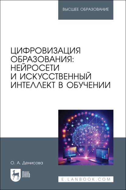 Скачать книгу Цифровизация образования: нейросети и искусственный интеллект в обучении. Учебное пособие для вузов