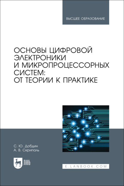Скачать книгу Основы цифровой электроники и микропроцессорных систем: от теории к практике. Учебное пособие для вузов