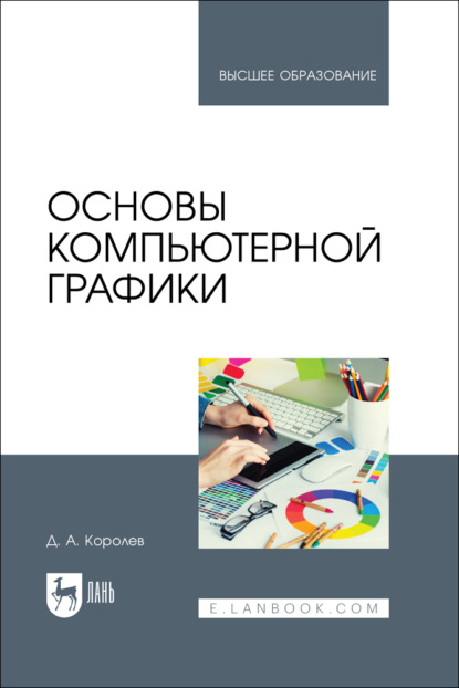 Скачать книгу Основы компьютерной графики. Учебное пособие для вузов